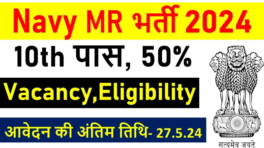 Indian Navy MR Recruitment 2024