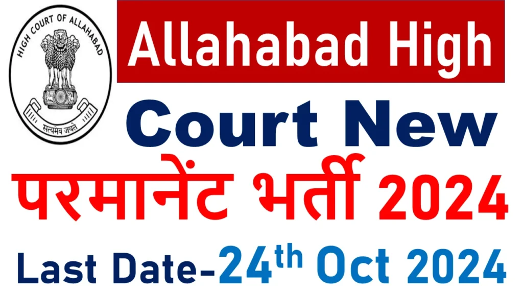 Allahabad High Court Recruitment 2024