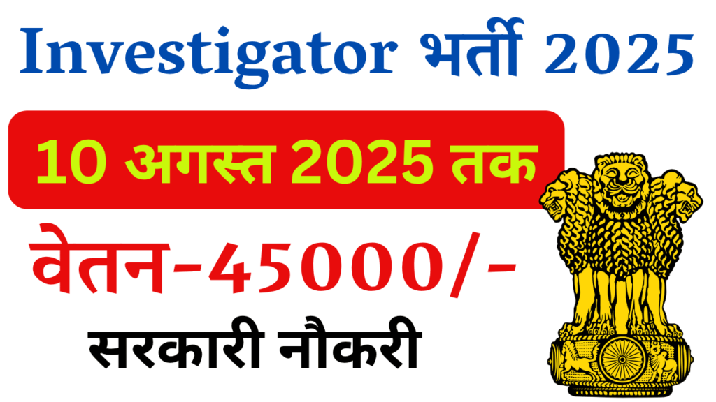 Chandigarh Investigator Recruitment 2025: Notification Out, Direct Link to Apply 1 Chandigarh Investigator Recruitment 2025
