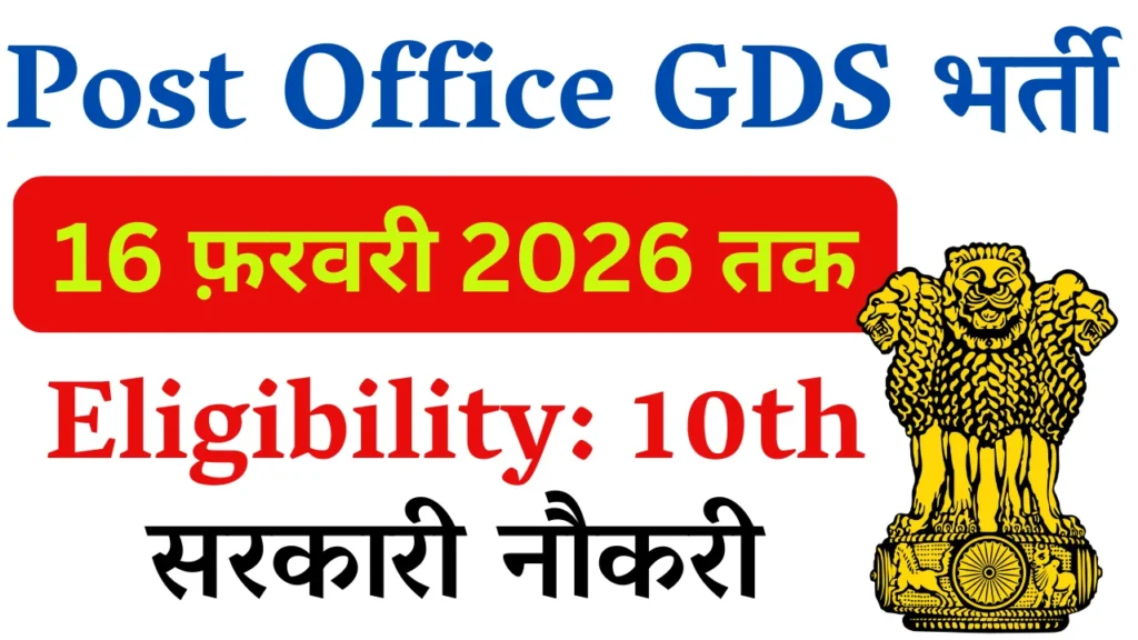 India Post GDS Recruitment 2026